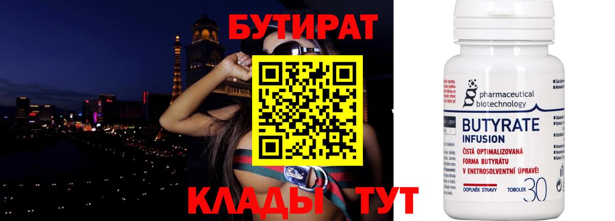 БУТИРАТ 99% Новоалександровск