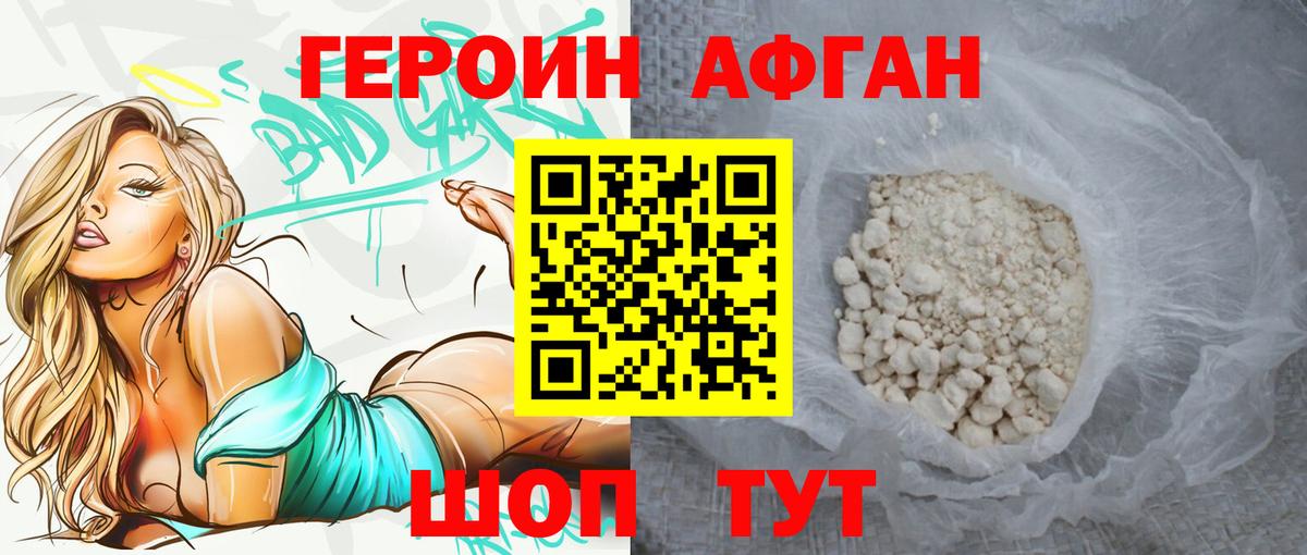 ГЕРОИН афганец Новоалександровск